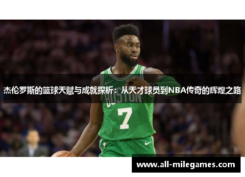 杰伦罗斯的篮球天赋与成就探析：从天才球员到NBA传奇的辉煌之路