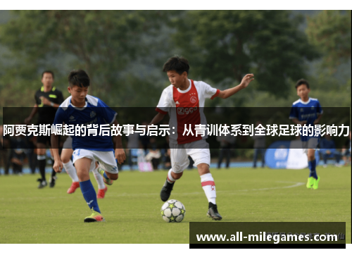 阿贾克斯崛起的背后故事与启示：从青训体系到全球足球的影响力
