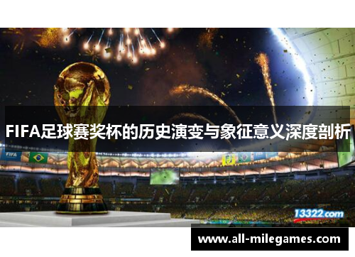 FIFA足球赛奖杯的历史演变与象征意义深度剖析