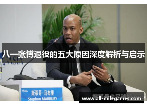 八一张博退役的五大原因深度解析与启示