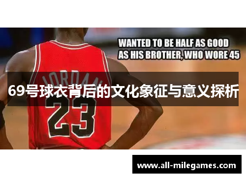 69号球衣背后的文化象征与意义探析