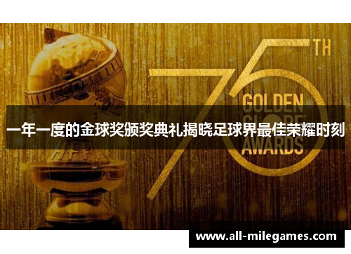 一年一度的金球奖颁奖典礼揭晓足球界最佳荣耀时刻