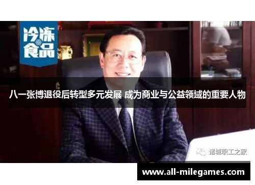 八一张博退役后转型多元发展 成为商业与公益领域的重要人物