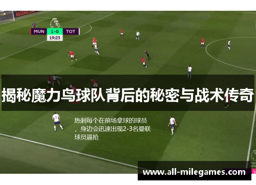 揭秘魔力鸟球队背后的秘密与战术传奇