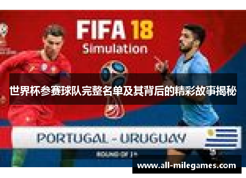 世界杯参赛球队完整名单及其背后的精彩故事揭秘