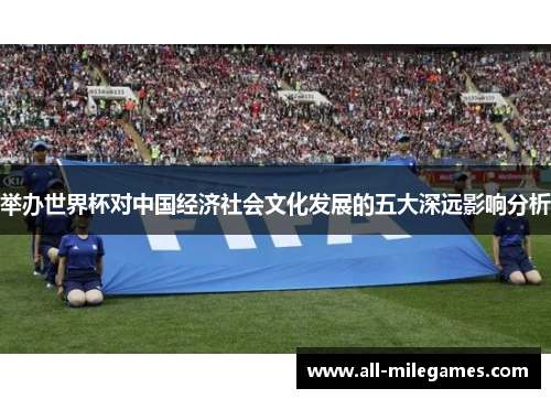 举办世界杯对中国经济社会文化发展的五大深远影响分析