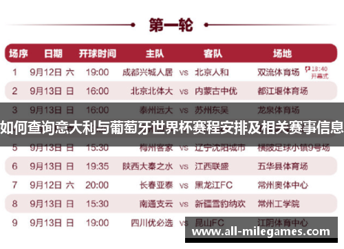 如何查询意大利与葡萄牙世界杯赛程安排及相关赛事信息