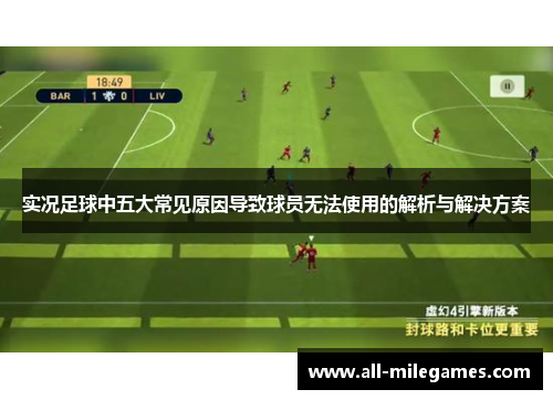 实况足球中五大常见原因导致球员无法使用的解析与解决方案