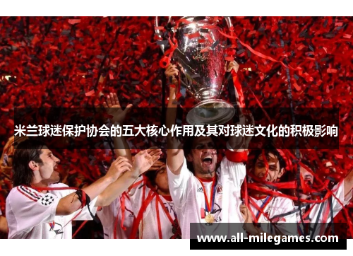 米兰球迷保护协会的五大核心作用及其对球迷文化的积极影响