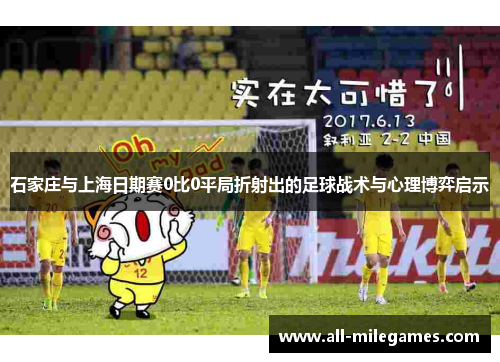 石家庄与上海日期赛0比0平局折射出的足球战术与心理博弈启示