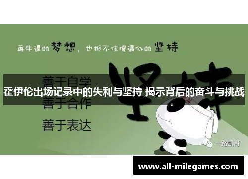 霍伊伦出场记录中的失利与坚持 揭示背后的奋斗与挑战