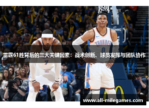 雷霆61胜背后的三大关键因素：战术创新、球员发挥与团队协作