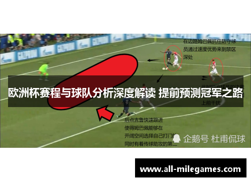 欧洲杯赛程与球队分析深度解读 提前预测冠军之路