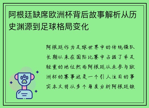 阿根廷缺席欧洲杯背后故事解析从历史渊源到足球格局变化