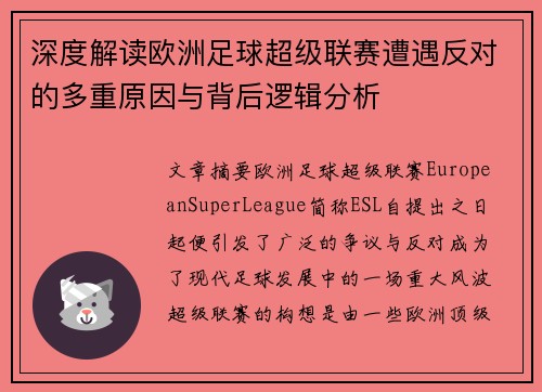 深度解读欧洲足球超级联赛遭遇反对的多重原因与背后逻辑分析