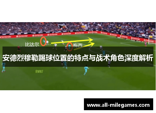 安德烈穆勒踢球位置的特点与战术角色深度解析