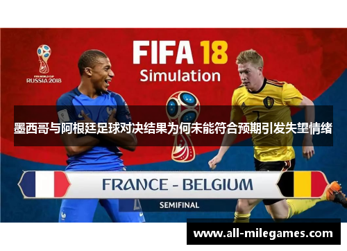 墨西哥与阿根廷足球对决结果为何未能符合预期引发失望情绪