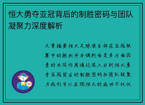 恒大勇夺亚冠背后的制胜密码与团队凝聚力深度解析