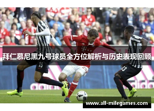拜仁慕尼黑九号球员全方位解析与历史表现回顾