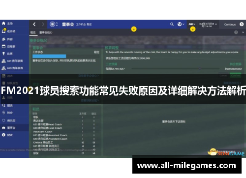 FM2021球员搜索功能常见失败原因及详细解决方法解析