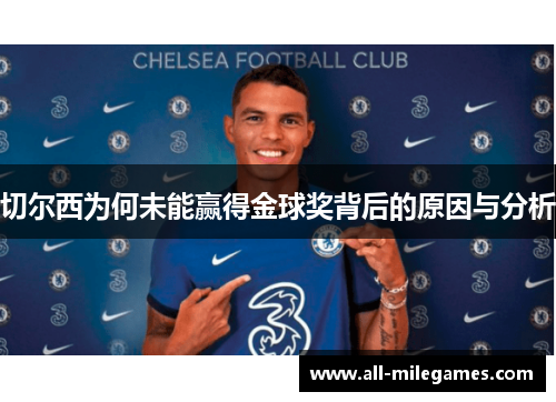 切尔西为何未能赢得金球奖背后的原因与分析