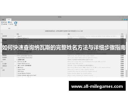 如何快速查询纳瓦斯的完整姓名方法与详细步骤指南