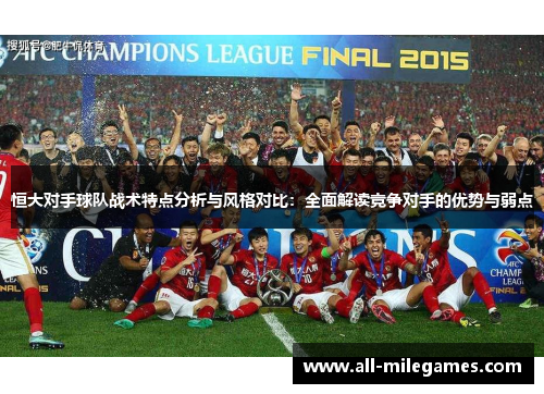 恒大对手球队战术特点分析与风格对比：全面解读竞争对手的优势与弱点