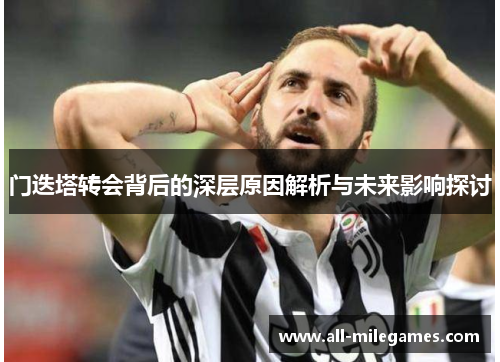 门迭塔转会背后的深层原因解析与未来影响探讨