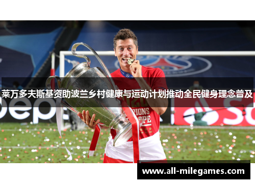 莱万多夫斯基资助波兰乡村健康与运动计划推动全民健身理念普及