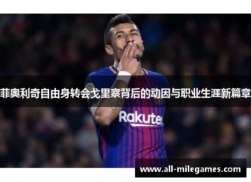 菲奥利奇自由身转会戈里察背后的动因与职业生涯新篇章