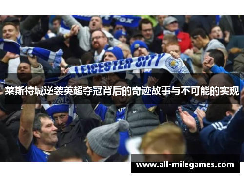 莱斯特城逆袭英超夺冠背后的奇迹故事与不可能的实现