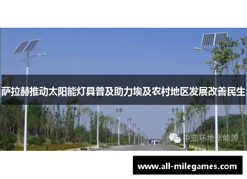 萨拉赫推动太阳能灯具普及助力埃及农村地区发展改善民生