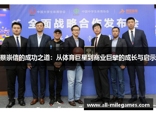 蔡崇信的成功之道：从体育巨星到商业巨擘的成长与启示