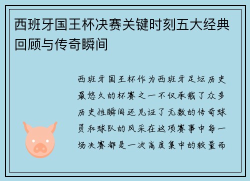 西班牙国王杯决赛关键时刻五大经典回顾与传奇瞬间
