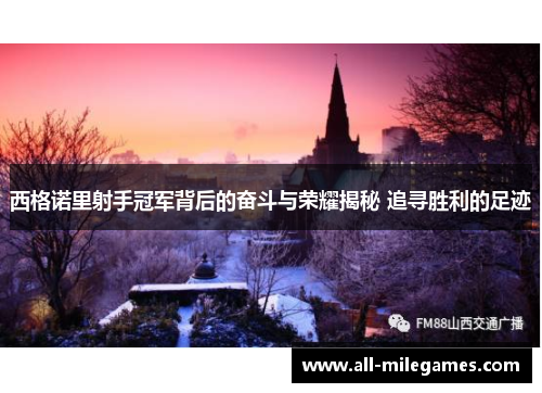 西格诺里射手冠军背后的奋斗与荣耀揭秘 追寻胜利的足迹