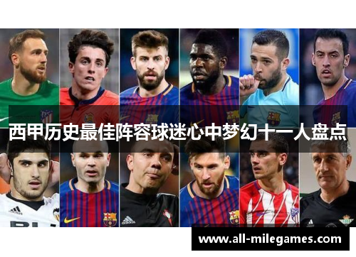 西甲历史最佳阵容球迷心中梦幻十一人盘点