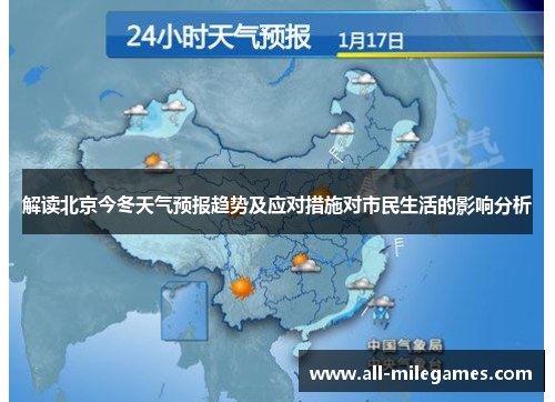 解读北京今冬天气预报趋势及应对措施对市民生活的影响分析