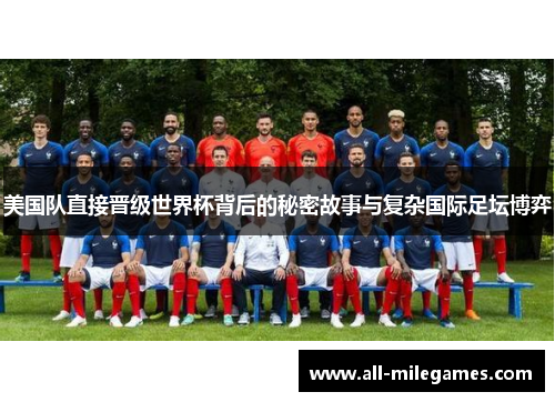 美国队直接晋级世界杯背后的秘密故事与复杂国际足坛博弈