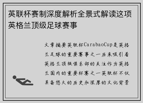 英联杯赛制深度解析全景式解读这项英格兰顶级足球赛事