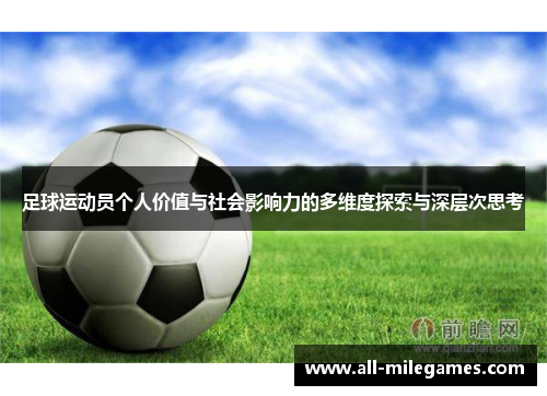 足球运动员个人价值与社会影响力的多维度探索与深层次思考