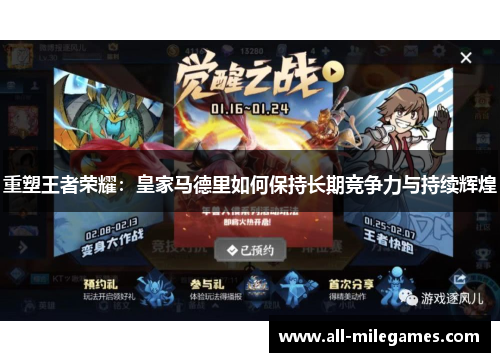 重塑王者荣耀：皇家马德里如何保持长期竞争力与持续辉煌