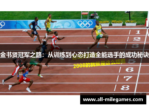 金书贤冠军之路：从训练到心态打造全能选手的成功秘诀