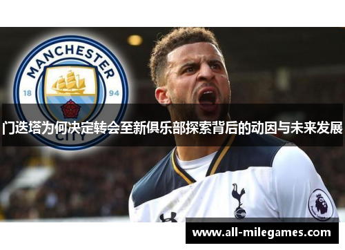 门迭塔为何决定转会至新俱乐部探索背后的动因与未来发展
