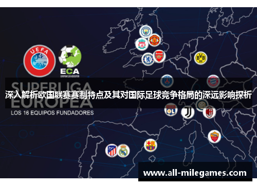 深入解析欧国联赛赛制特点及其对国际足球竞争格局的深远影响探析
