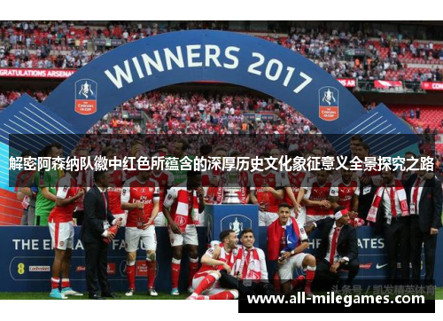 解密阿森纳队徽中红色所蕴含的深厚历史文化象征意义全景探究之路