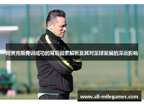 阿贾克斯青训成功的背后因素解析及其对足球发展的深远影响
