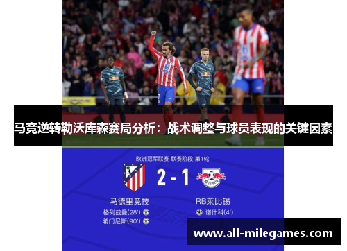 马竞逆转勒沃库森赛局分析：战术调整与球员表现的关键因素