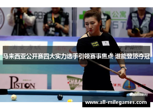 马来西亚公开赛四大实力选手引领赛事焦点 谁能登顶夺冠