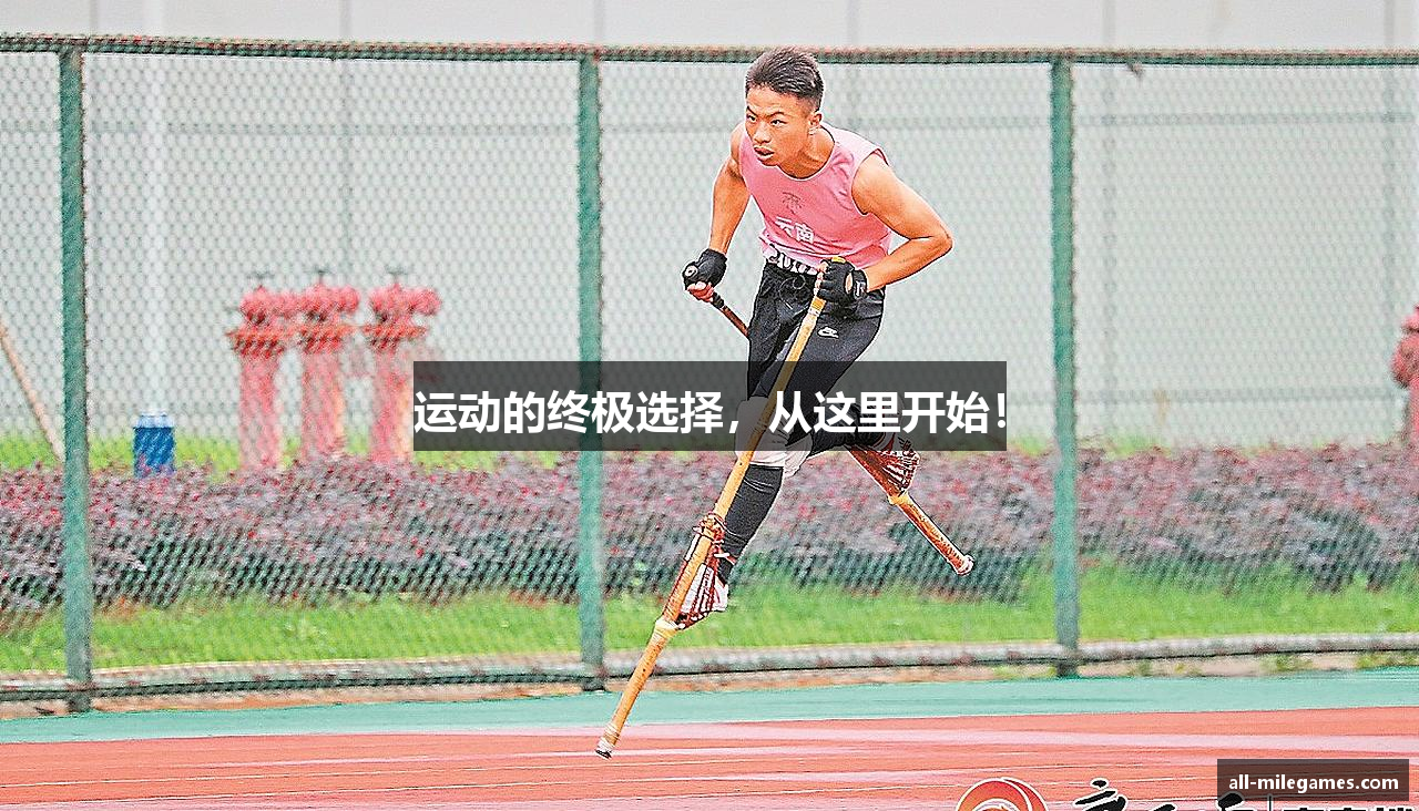 运动的终极选择，从这里开始！